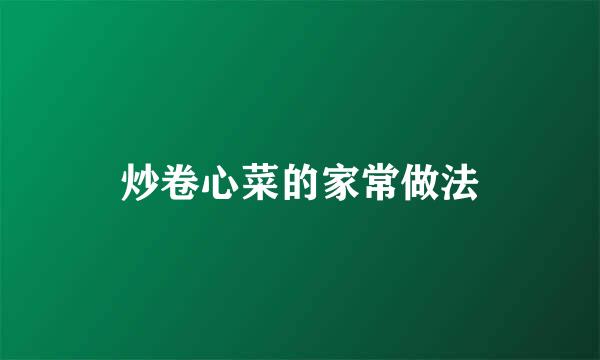 炒卷心菜的家常做法
