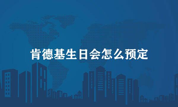 肯德基生日会怎么预定