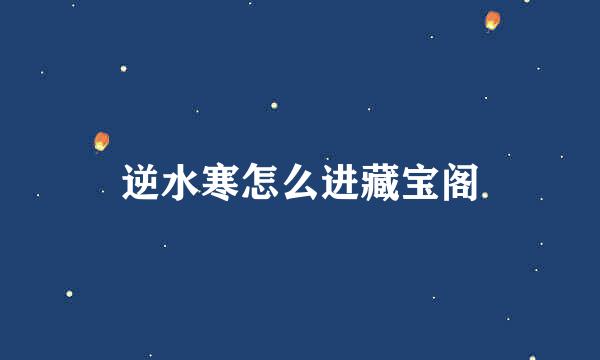 逆水寒怎么进藏宝阁