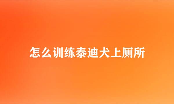 怎么训练泰迪犬上厕所
