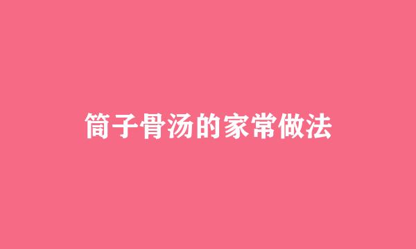 筒子骨汤的家常做法