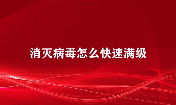 消灭病毒怎么快速满级