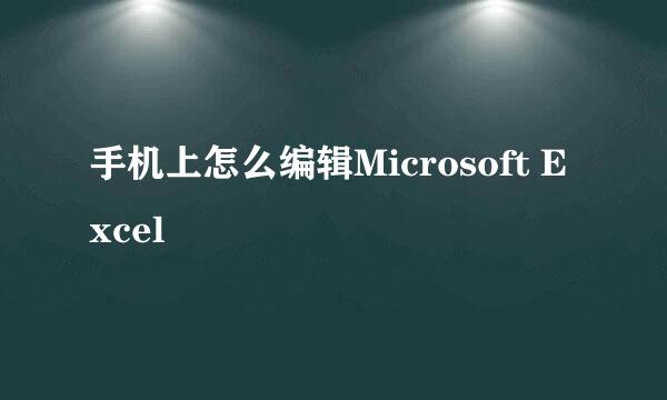 手机上怎么编辑Microsoft Excel