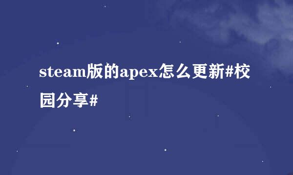 steam版的apex怎么更新#校园分享#