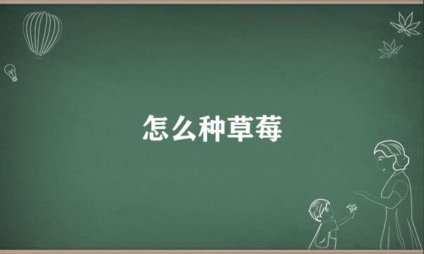 怎么种草莓