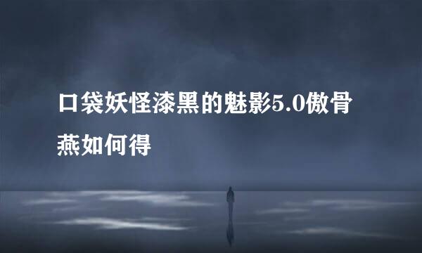 口袋妖怪漆黑的魅影5.0傲骨燕如何得