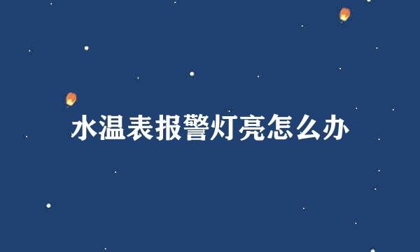 水温表报警灯亮怎么办