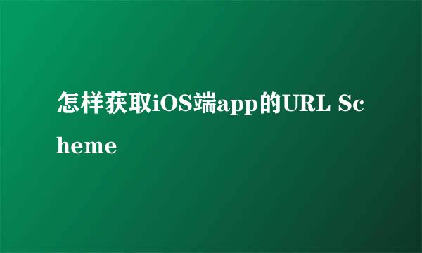 怎样获取iOS端app的URL Scheme