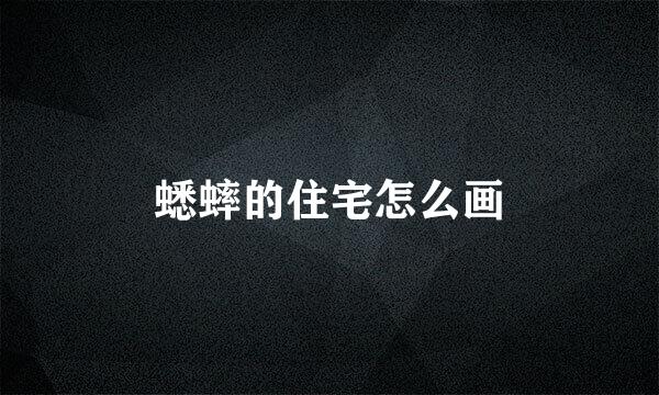 蟋蟀的住宅怎么画