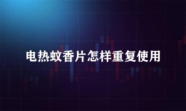 电热蚊香片怎样重复使用