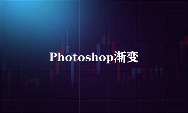 Photoshop渐变