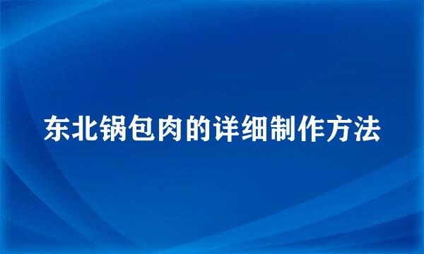 东北锅包肉的详细制作方法