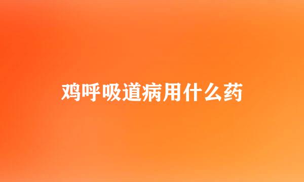 鸡呼吸道病用什么药