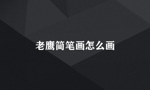老鹰简笔画怎么画