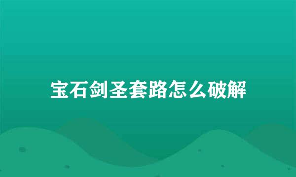 宝石剑圣套路怎么破解
