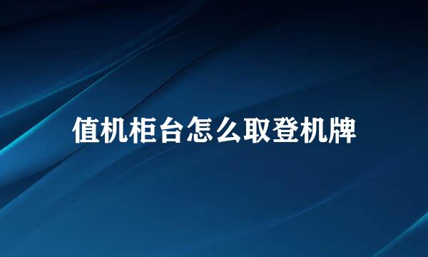 值机柜台怎么取登机牌