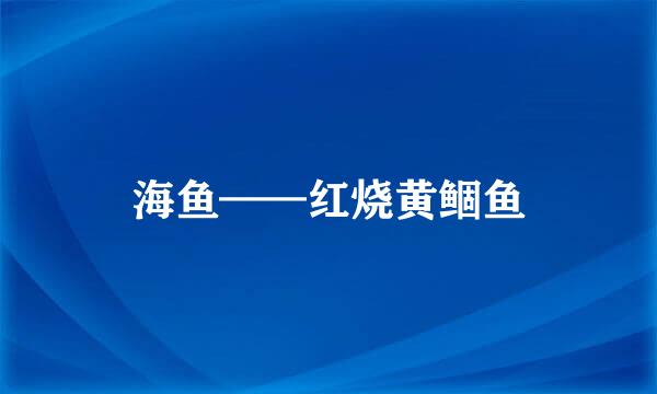 海鱼——红烧黄鲴鱼