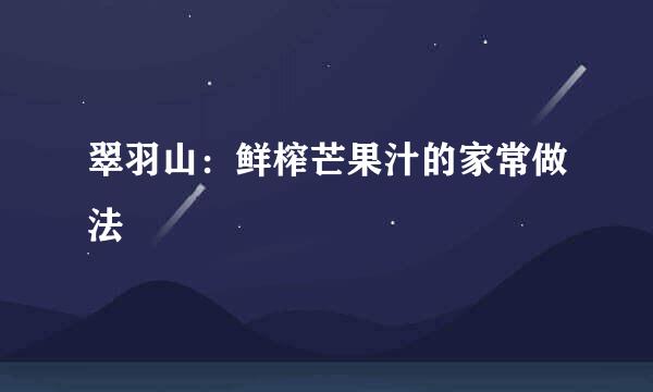 翠羽山:鲜榨芒果汁的家常做法