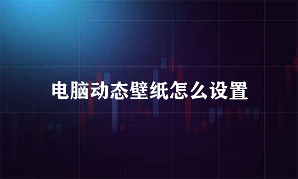 电脑动态壁纸怎么设置