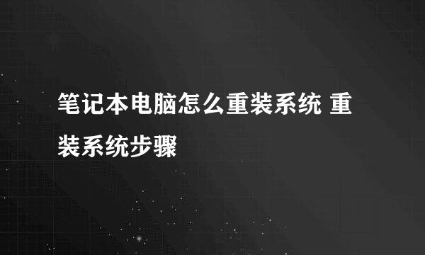 笔记本电脑怎么重装系统 重装系统步骤