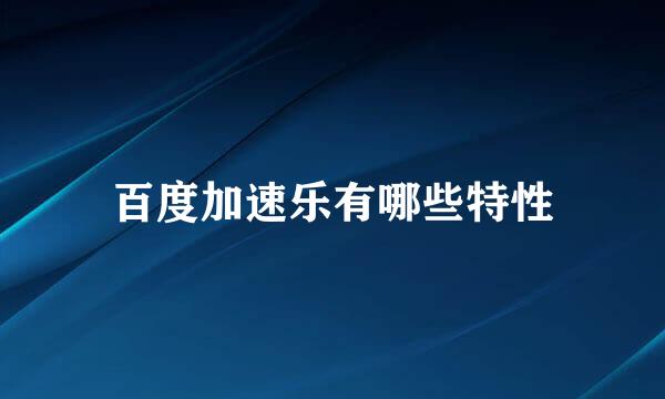 百度加速乐有哪些特性
