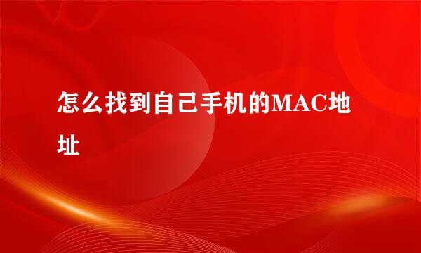 怎么找到自己手机的MAC地址