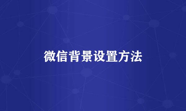 微信背景设置方法