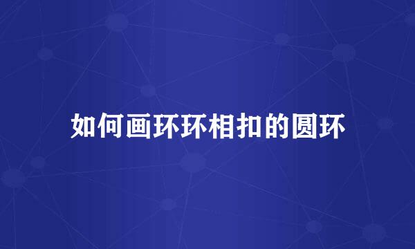 如何画环环相扣的圆环