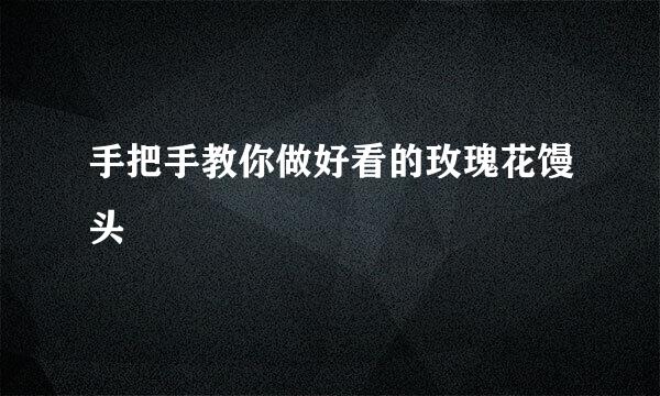 手把手教你做好看的玫瑰花馒头