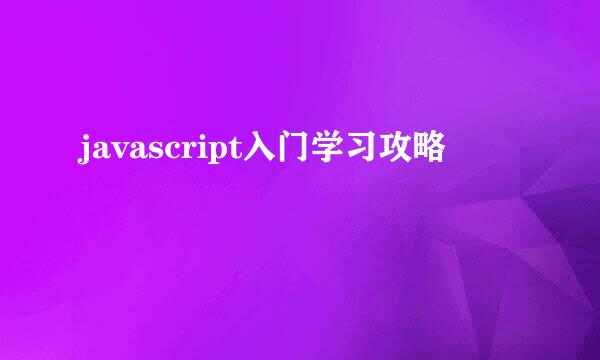 javascript入门学习攻略