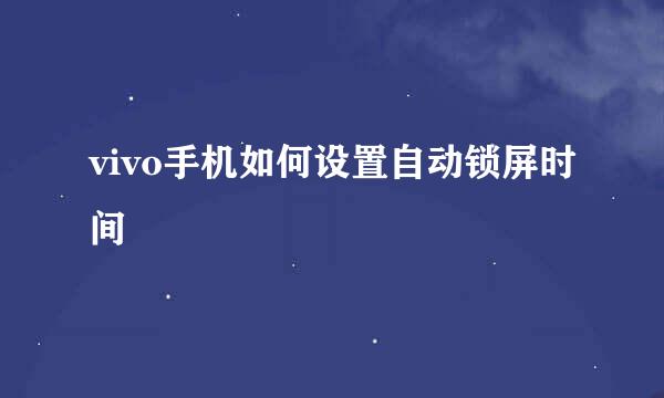 vivo手机如何设置自动锁屏时间