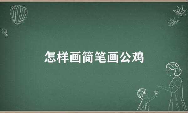 怎样画简笔画公鸡
