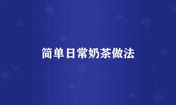 简单日常奶茶做法