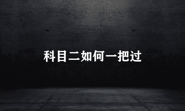 科目二如何一把过