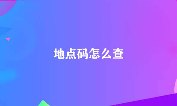 地点码怎么查