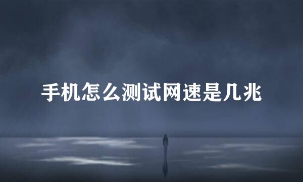 手机怎么测试网速是几兆