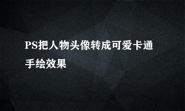 PS把人物头像转成可爱卡通手绘效果