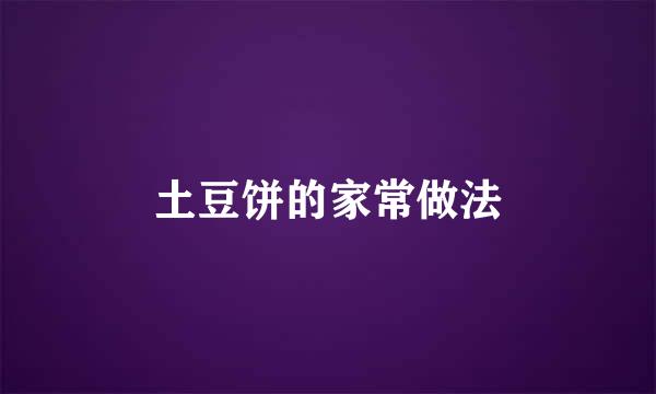 土豆饼的家常做法