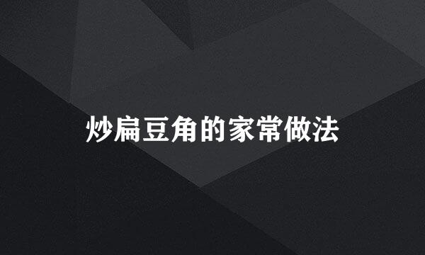 炒扁豆角的家常做法