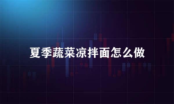 夏季蔬菜凉拌面怎么做