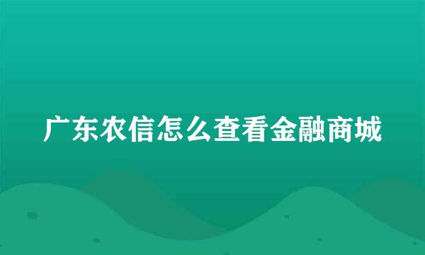 广东农信怎么查看金融商城