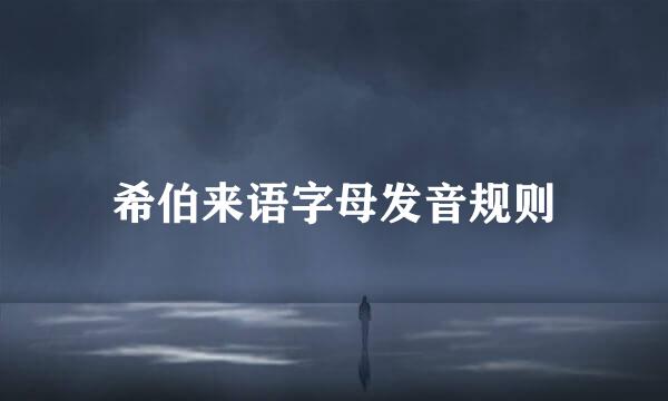 希伯来语字母发音规则