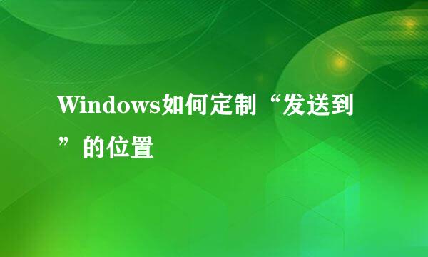 Windows如何定制“发送到”的位置