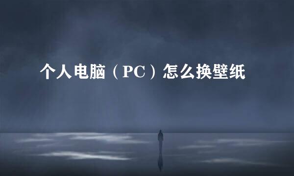 个人电脑（PC）怎么换壁纸