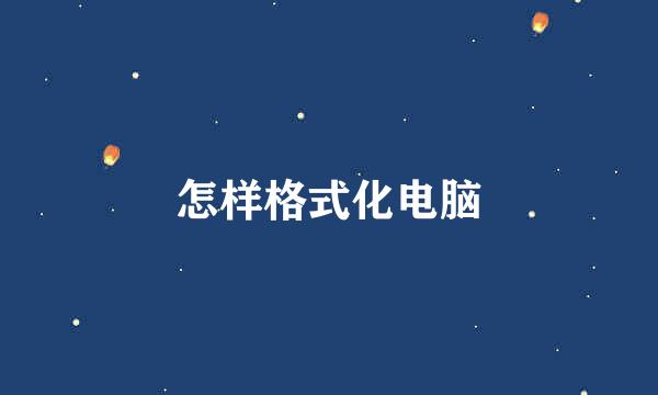 怎样格式化电脑