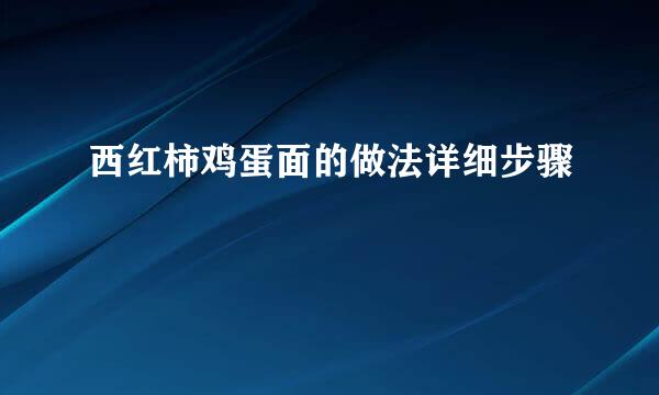 西红柿鸡蛋面的做法详细步骤