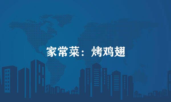 家常菜：烤鸡翅