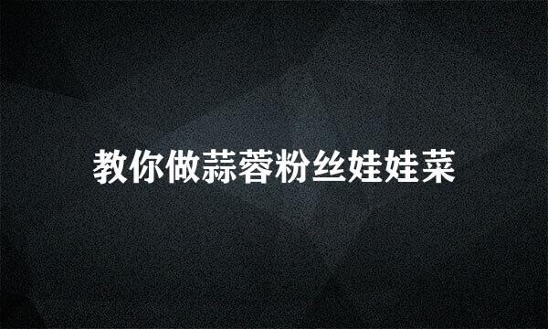 教你做蒜蓉粉丝娃娃菜