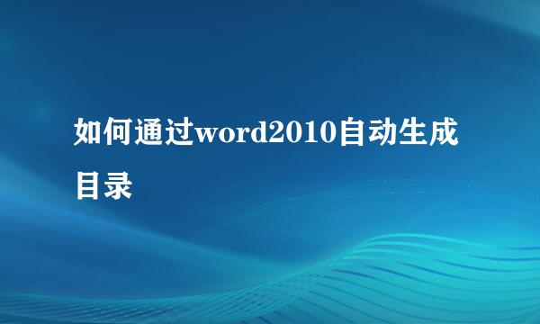 如何通过word2010自动生成目录