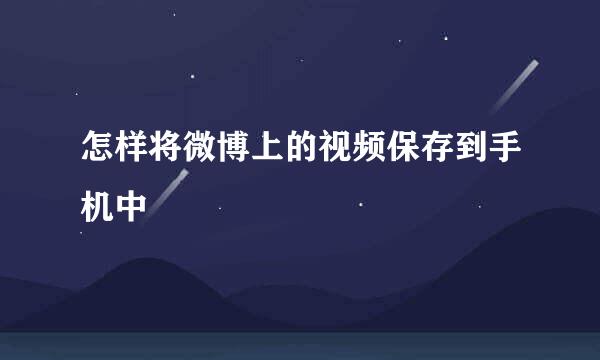 怎样将微博上的视频保存到手机中